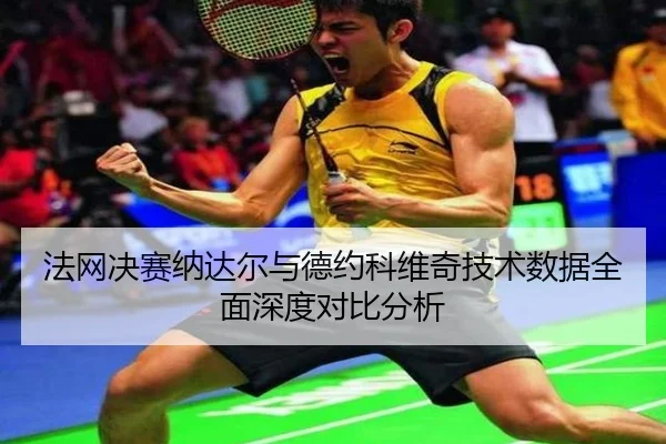 法网决赛纳达尔与德约科维奇技术数据全面深度对比分析 - Bandao Sports